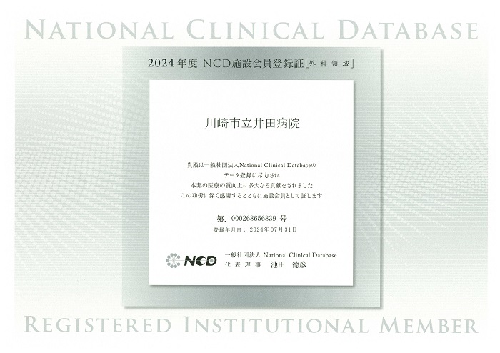 2024年度NCD施設会員登録証